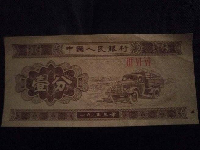 1953年一分纸币价格表  1953年一分纸币最新价格