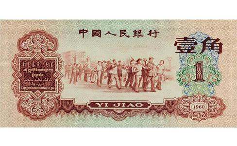 1962年的一角钱纸币值多少钱   1962年的一角钱纸币价值
