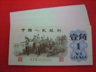 1962年1角纸币值几万吗   1962年1角纸币目前价值