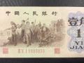 一角紙幣價(jià)格表   什么一角紙幣值錢