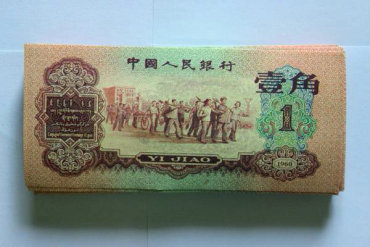 1960一角纸币值多少钱   1960一角纸币最新价格