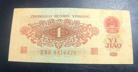 1960年壹角纸币值多少钱 壹角纸币价格
