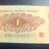 1960年壹角纸币值多少钱 壹角纸币价格