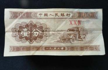 1953的一分纸币值多少钱  1953的一分纸币值得收藏吗？