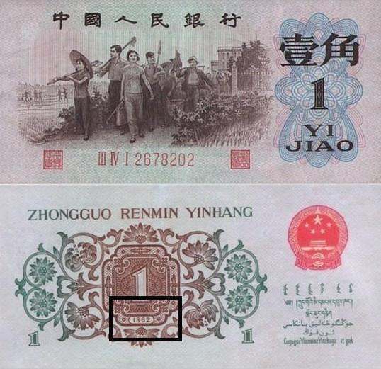 1962一角纸币  1962一角纸币价格表