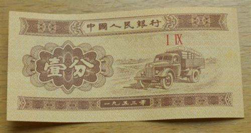1953的一分纸币值多少钱  1953的一分纸币收藏价值