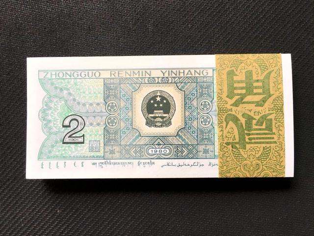 1980年的2角纸币值多少钱   1980年的2角纸币最新价格