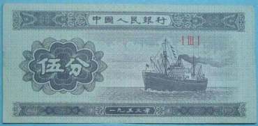 1953年5分纸币值多少钱 1953年5分纸币价格