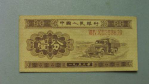 1953的一分纸币值多少钱  1953的一分纸币收藏价值