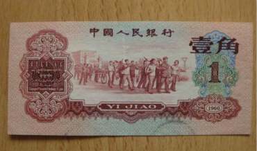 1960年1角纸币价格   1960年1角纸币投资风险大吗