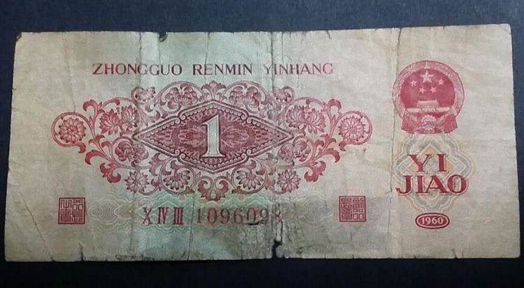 1960一角纸币值多少钱  1960一角纸币价格多少