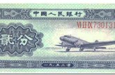 1953年2分纸币价格表  1953年2分纸币
