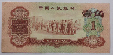 1960年1角纸币价格   1960年1角纸币投资风险大吗