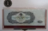1953年十元纸币价格  1953年十元纸币如何鉴别