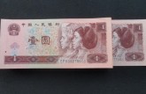 96年1元紙幣值多少錢？96年1元紙幣收藏價(jià)值