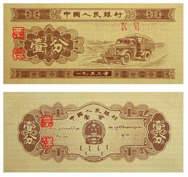 纸币1953年壹分收购价格   纸币1953年壹分投资分析