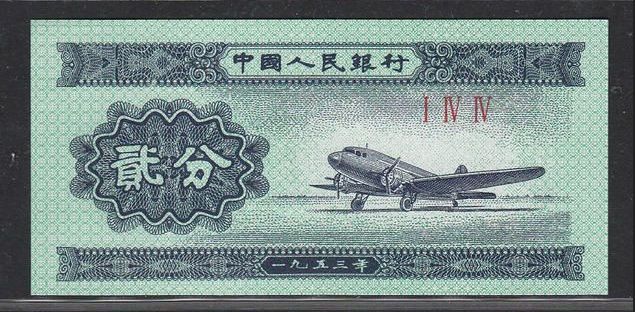 1953二分钱纸币值多少钱？1953二分钱纸币回收价格