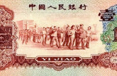 第三套人民币枣红一角  第三套人民币枣红一角