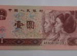 1996年1元纸币值多少钱？1996年1元纸币价格解析