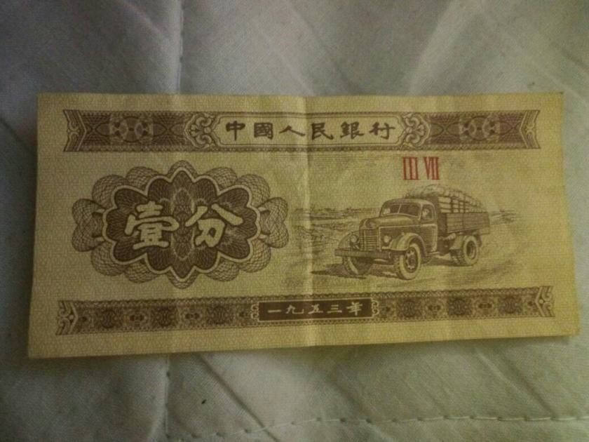 1953年壹分纸币值多少钱   1953年壹分纸币收藏价值