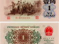 一九六二年一角纸币值多少钱  1962一角钱纸币值多少钱
