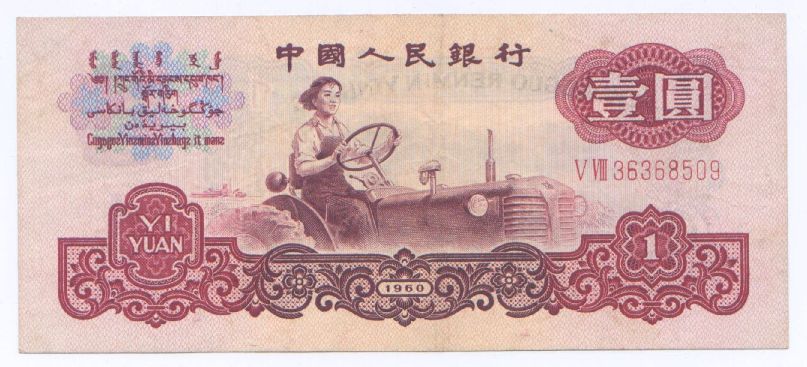 1960的一元纸币值多少钱？1960的一元纸币升值潜力