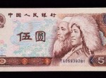 1980年的五元纸币值多少钱？1980年的五元纸币价格