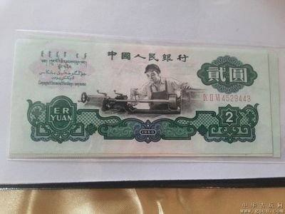 1960年2元纸币价格   1960年2元纸币收藏价值分析