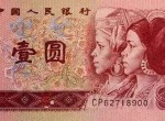 老一元纸币值多少钱？老一元纸币收藏价值解析