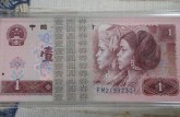 1990年的一元纸币值多少钱？1990年的一元纸币最新价格