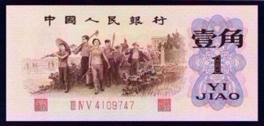 一毛钱纸币值多少钱？一毛钱纸币最新价格