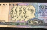 1990年一百元纸币现在值多少钱？1990年一百元纸币价格表