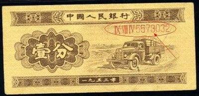 一分纸币1953值多少钱   一分纸币1953回收价