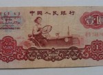 1960的一元纸币值多少钱？1960的一元纸币升值潜力