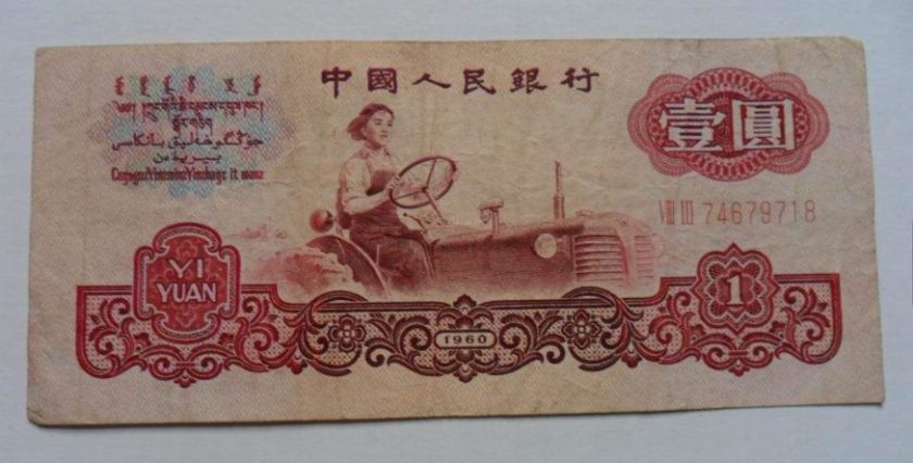 1960的一元纸币值多少钱？1960的一元纸币升值潜力