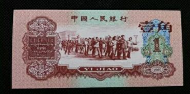 1960年1角纸币  1960年1角纸币收藏前景