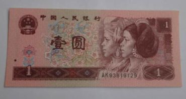 1996一元纸币值多少钱？1996一元纸币价格分析