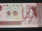 96年1元纸币值多少钱？96年1元纸币收藏价值