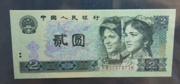 1990年贰元纸币现在值多少钱？1990年贰元纸币收藏价格