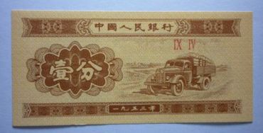 1953年的1分纸币值多少钱？1953年的1分纸币最新价格