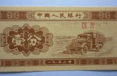 1953年的1分纸币值多少钱？1953年的1分纸币最新价格