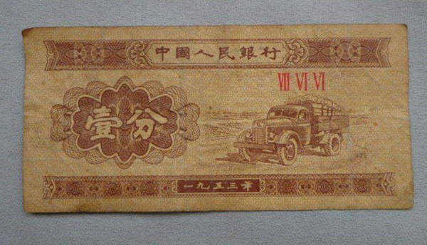 1953纸币1分回收价格  1953纸币1分真假鉴别
