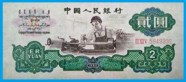 1960年2元纸币值多少钱？1960年2元纸币最新价格