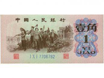 1962年背绿一角纸币介绍   1962年背绿一角纸币价格