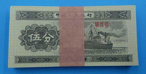1953年的五分纸币值多少钱？1953年的五分纸币价格