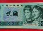 贰元纸币值多少钱一张？贰元纸币价格解析