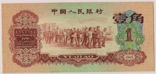 1960年1角纸币介绍   1960年1角纸币市场价格