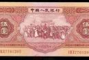 1953年五元纸币值钱吗  1953年五元纸币收藏价值