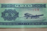 1953年的2分钱纸币值多少钱？1953年的2分钱纸币价格表