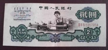 1960年2元纸币值多少钱？1960年2元纸币最新价格